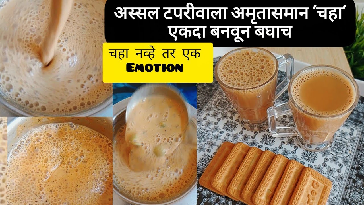 दाटसर परफेक्ट रंगाचा टपरीवाला अमृतासमान चहा | Tea Recipe | Tapriwali tea | Chai Recipe 