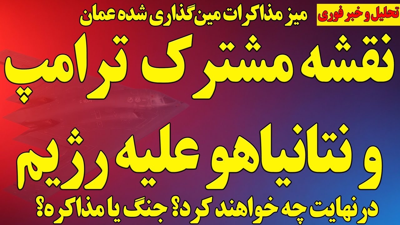 نقشه مشترک ترامپ و نتانیاهو علیه رژیم/ درنهایت چه خواهد شد؟ جنگ یا مذاکره؟پهپاد دوم رژیم