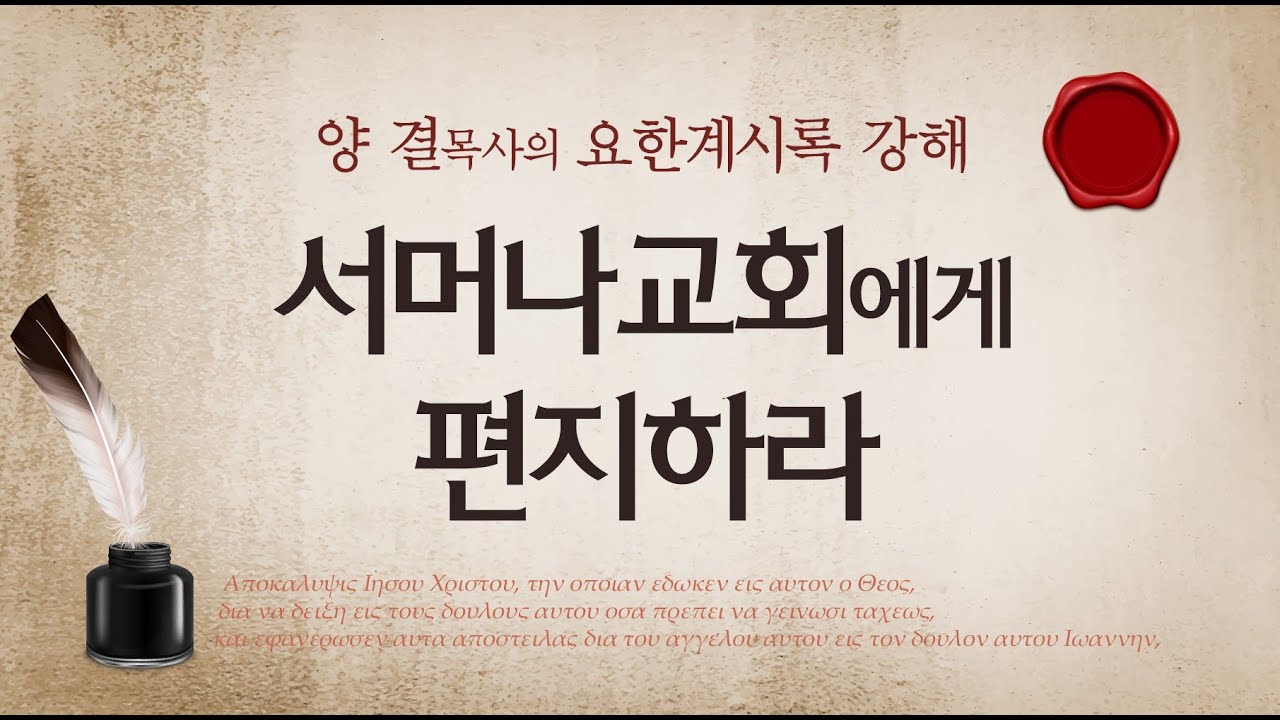 요한계시록강해 (계시록 2:8-11) '서머나교회에게 편지하라'