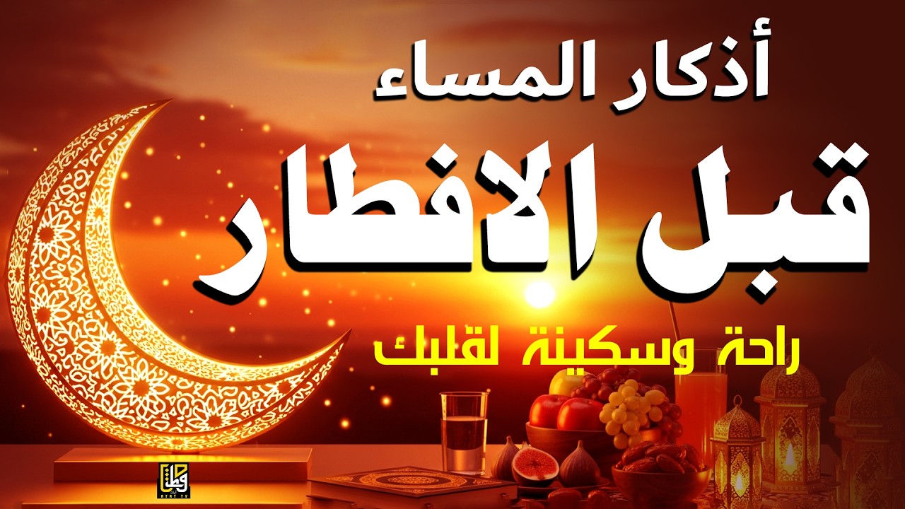 أذكار المساء قبل الافطار - حصن نفسك وبيتك من الشيطان - القارئ علاء عقل Evening Adhkar By Alaa Aqel