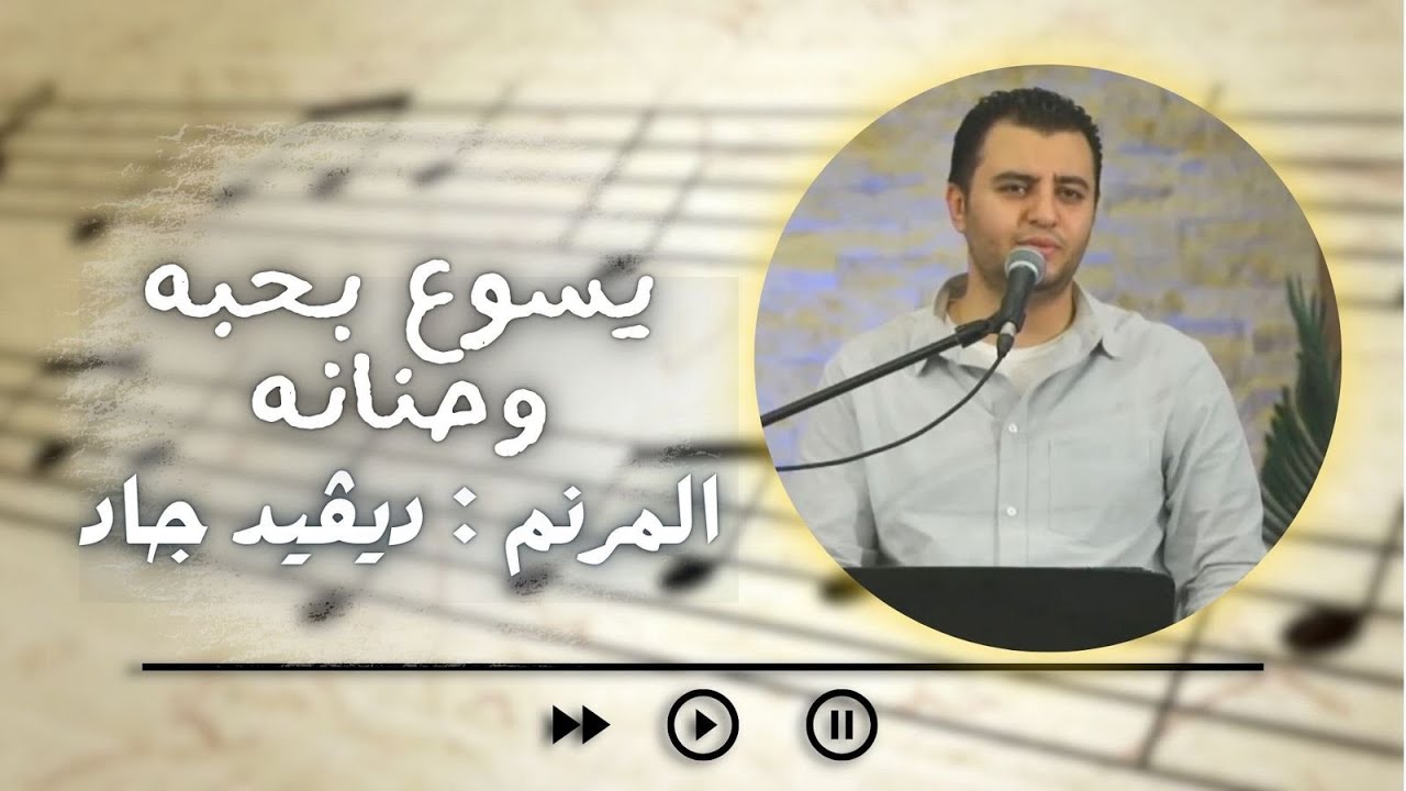يسوع بحبه وحنانه _المرنم : ديفيد جاد