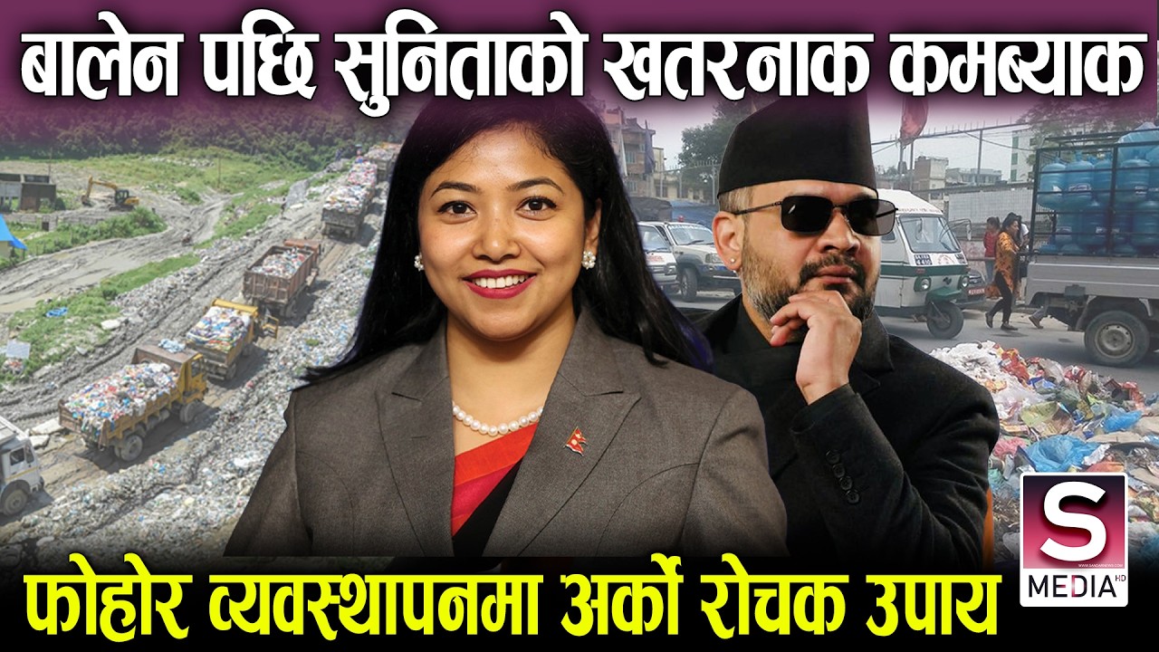 बालेन पछि सुनिताको खतरनाक कमब्याक, बनाईन् मास्टर प्लान,  फोहोर व्यवस्थापनमा अर्को कदम