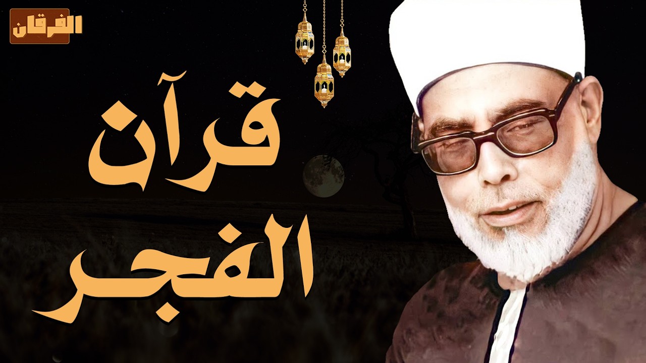 ابدأ يومك بالبركة.. قرآن الفجر بصوت يملأ القلب طمأنينة 🎙️ الشيخ محمود خليل الحصري