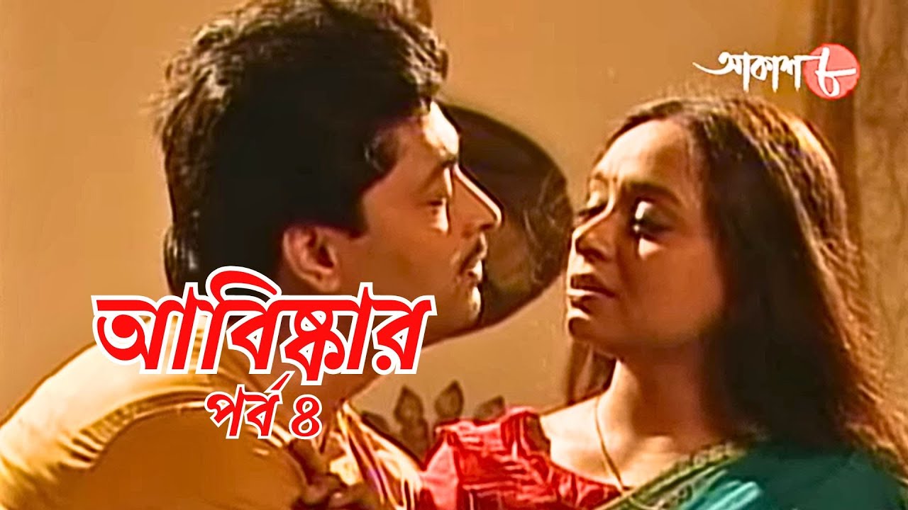 আবিষ্কার | পর্ব ৪ | সাহিত্যের সেরা সময় | Epi. 4 | Bengali | Serial | Literature | Aakash Aath |
