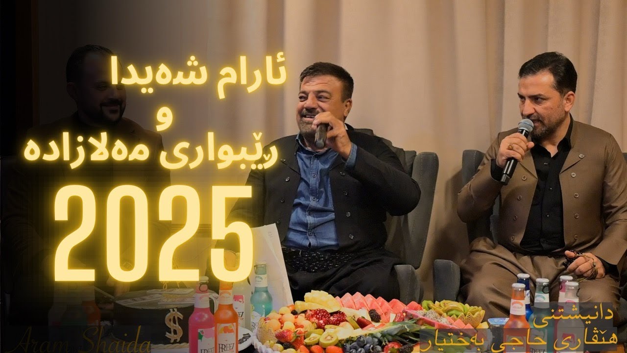 Aram shaida u Rebwari malazada (2025) Danishtni Hevari haji baxtyar