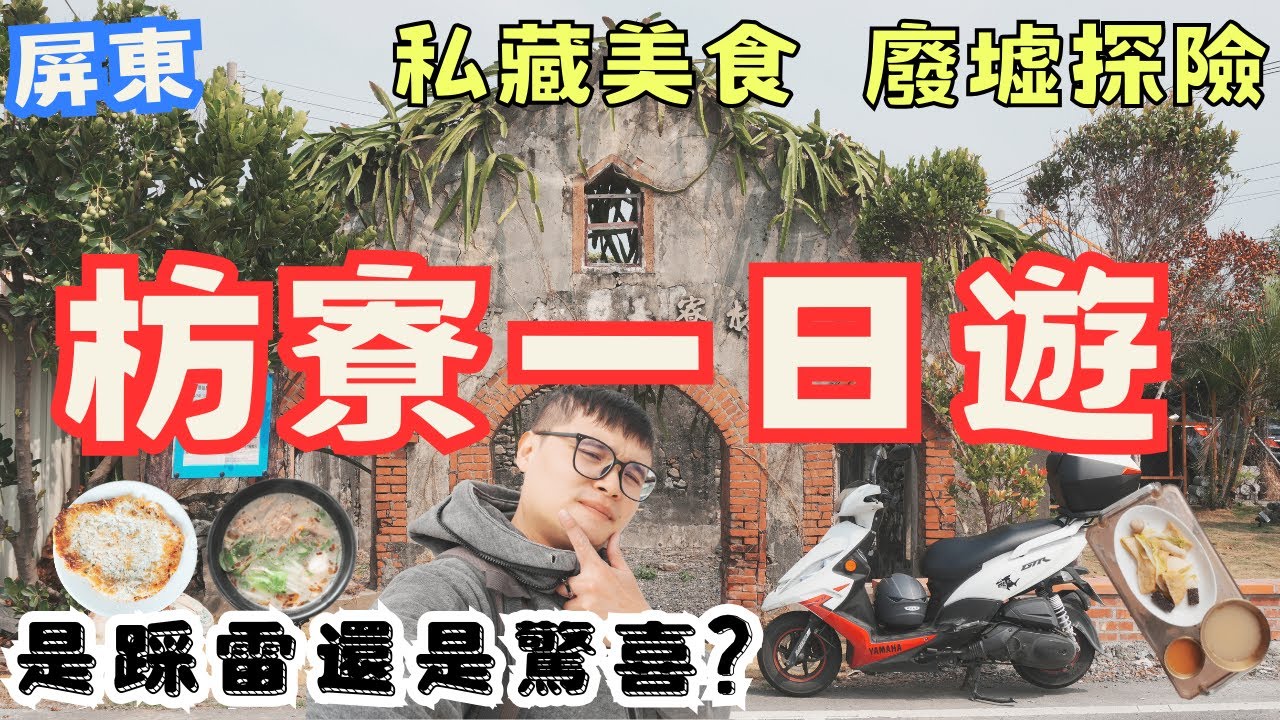 屏東枋寮一日遊！探訪廢墟、吃爆在地美食，這次真的踩雷了？ #機車旅行
