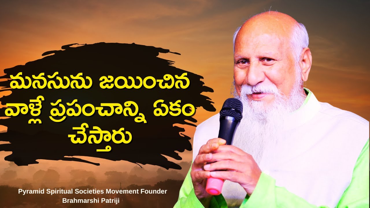 మనసును జయించిన వాళ్లే ప్రపంచాన్ని ఏకం చేస్తారు || బ్రహ్మర్షి పితామహా పత్రీజీ సందేశం #meditation