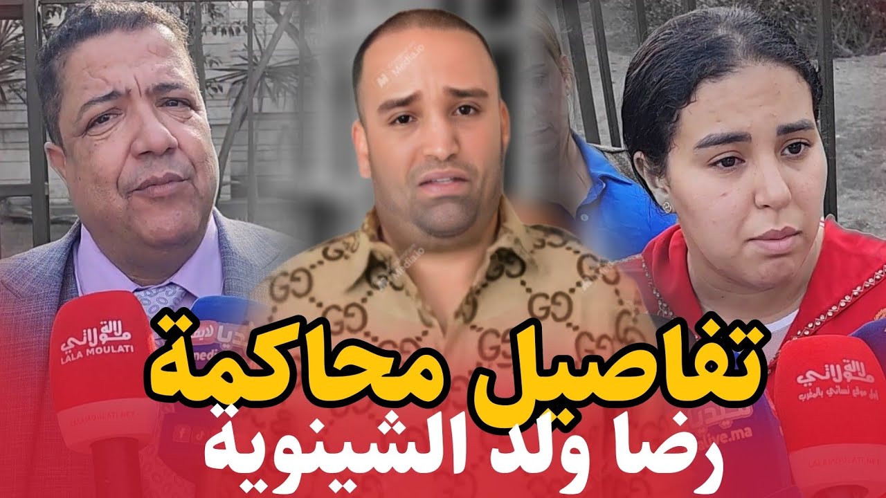 التفاصيل الكاملة .. ل محاكمة رضا ولد الشينوية .. شوفوا اش وقع