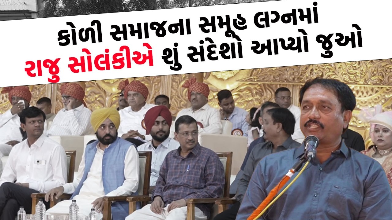 Raju Solanki એ આ વાત કહી Arvind Kejriwal  અને Bhagwant Mannનું દિલ જીતી લીધુ