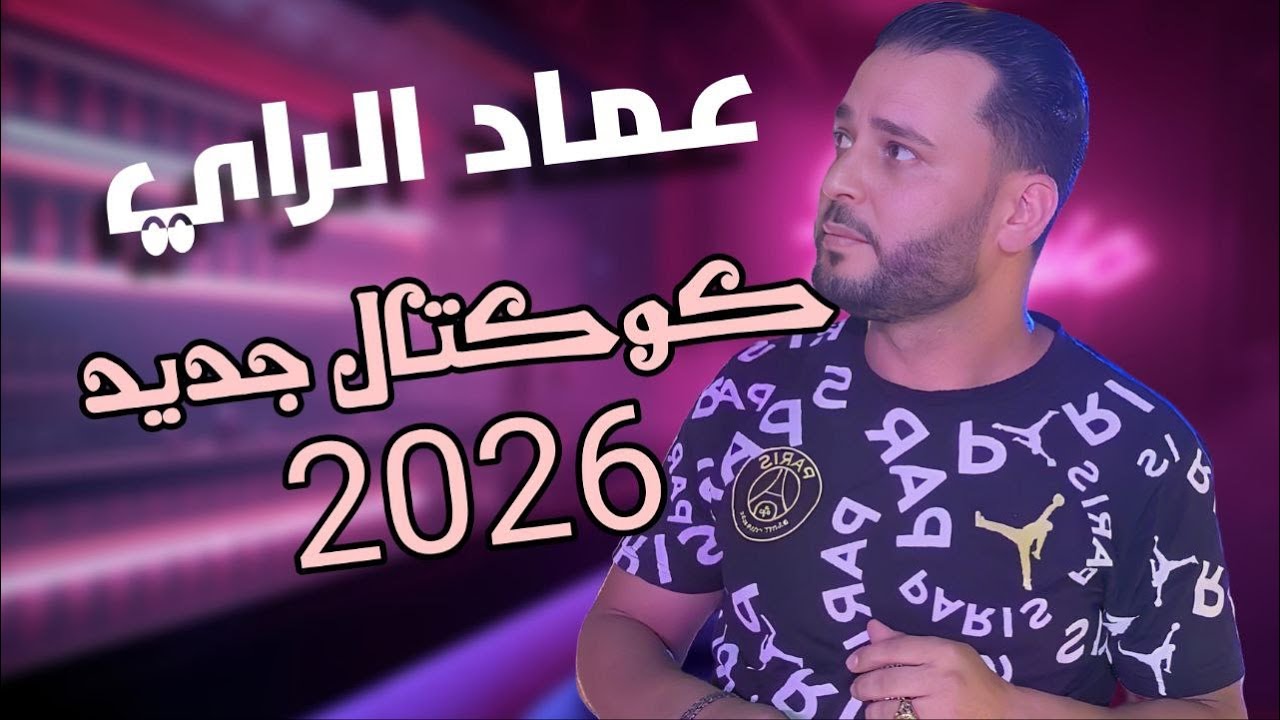عماد الراي كوكتال جديد 2026 Cocktail chaoui mix