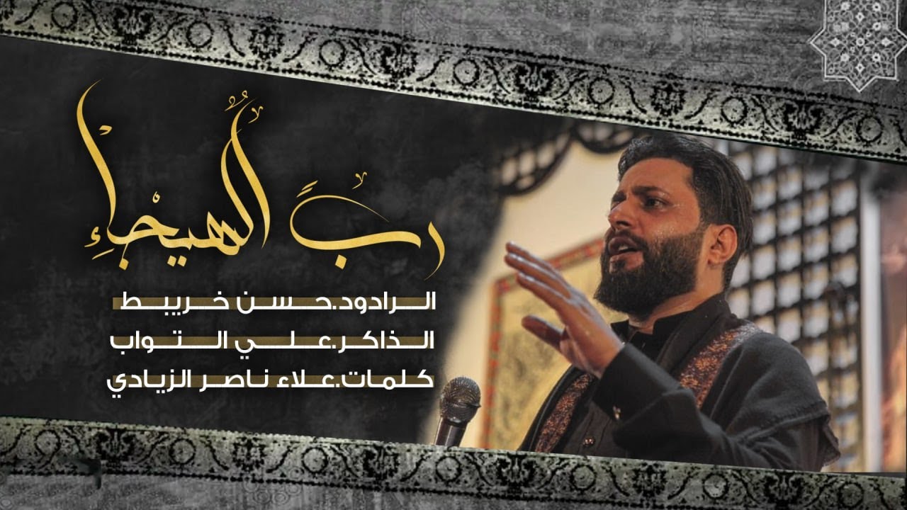 رب الهيجاء | حسن خريبط | موكب الصديقة الطاهرة_ مجموعة انصار شوذب الشاكري | 2022مـ _1443هـ
