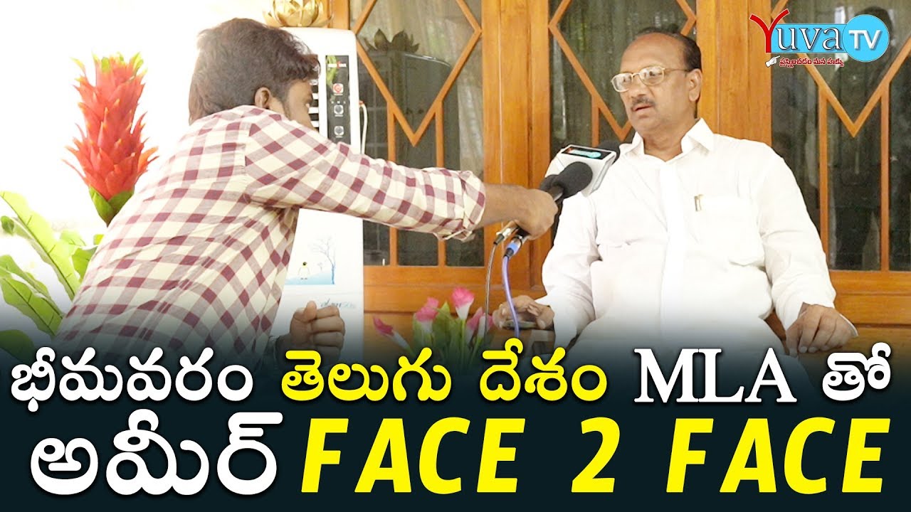Ameer Face to face with Bhimavaram Tdp Mla Anjibabu | Yuva tv