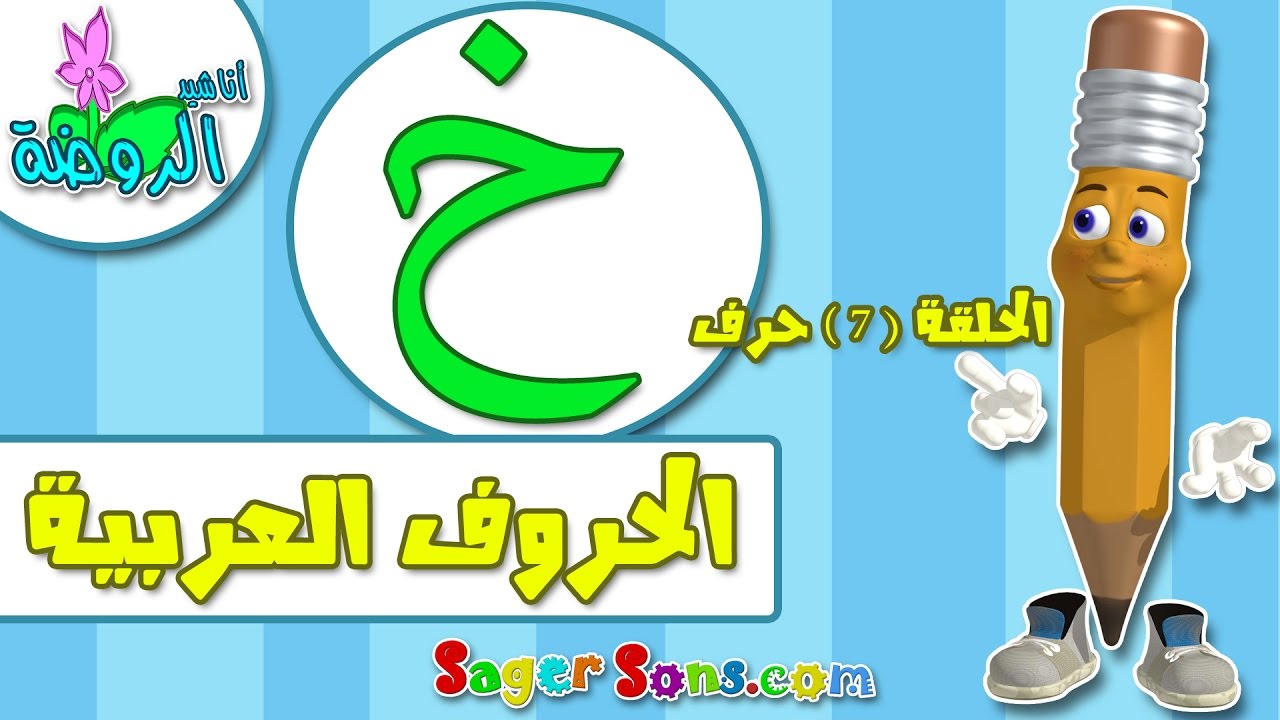 تعليم قراءة وكتابة الحروف العربية للاطفال بطريقة سهلة وممتعة  حرف ( خ ) - اناشيد الروضة