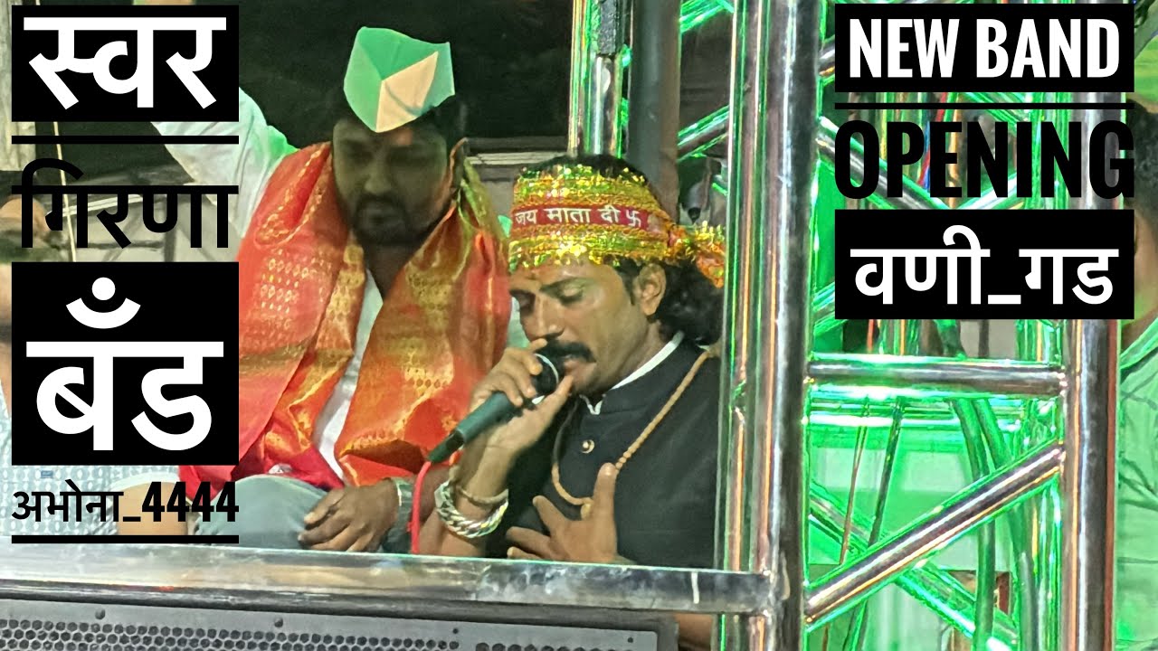 Swar Girna Band Abhona😱 राम भाऊ आणिशाम भाऊ आले ओपनिंगला | New Opening