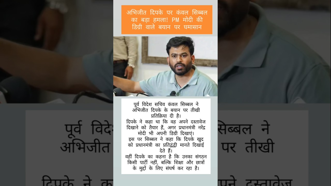 अभिजीत दिपके पर कंवल सिब्बल का बड़ा हमला! PM मोदी की डिग्री वाले बयान पर घमासान #shorts #viral #cjp