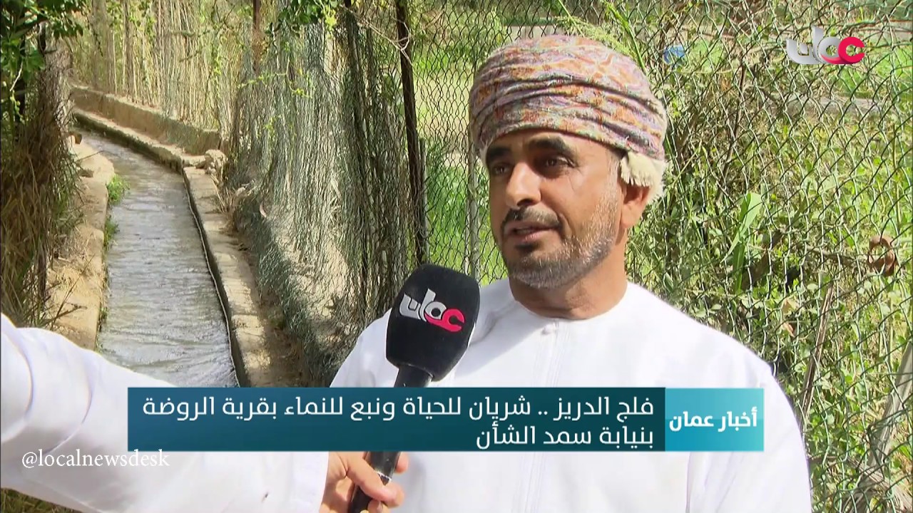 فلج الدريز .. شريان للحياة ونبع للنماء بقرية الروضة بنيابة سمد الشأن