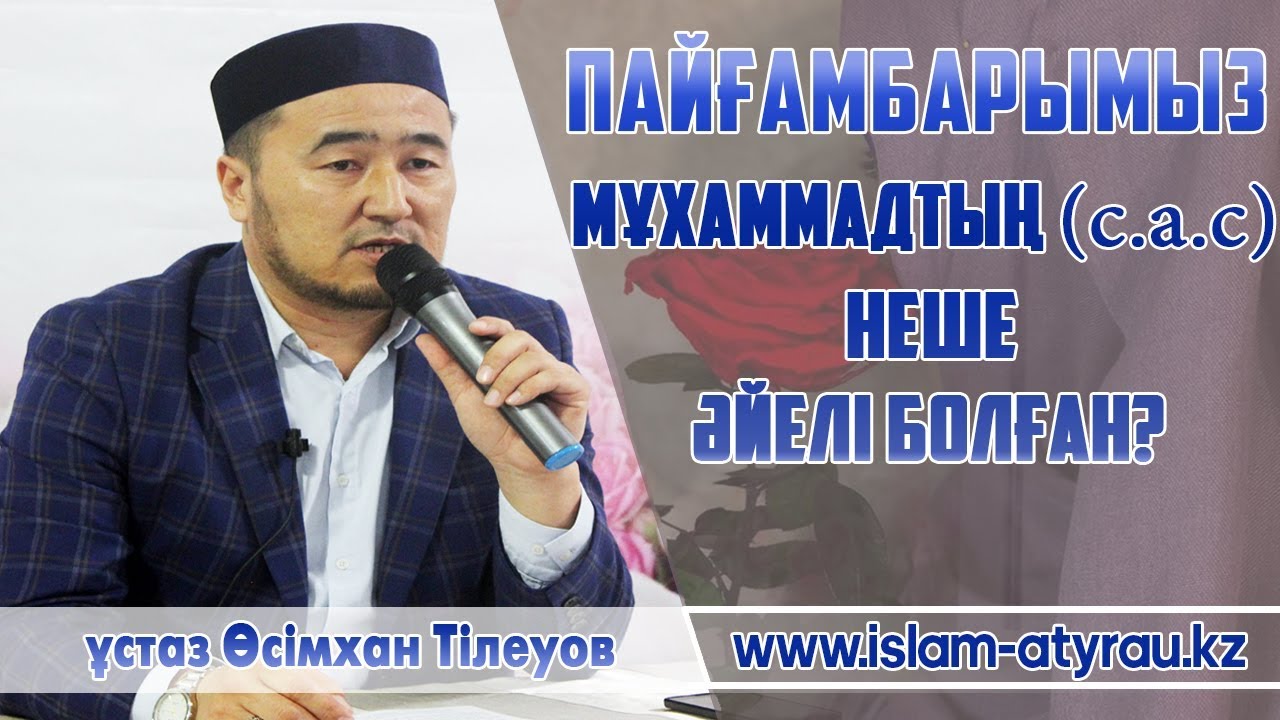 Пайғамбарымыздың (ﷺ) жұбайлары / ұстаз Өсімхан Тілеуов