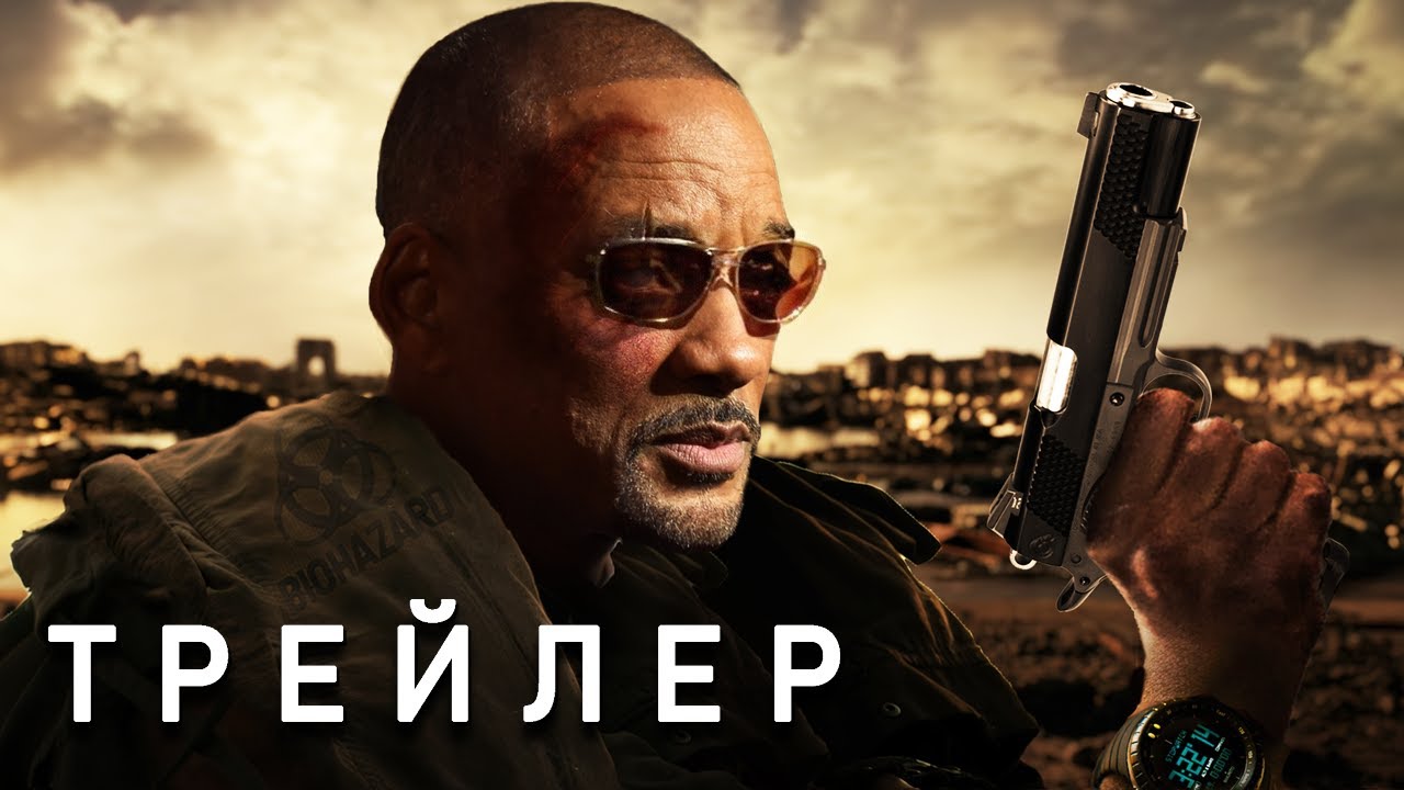 Я ЛЕГЕНДА 2 - ТРЕЙЛЕР (2026) Уилл Смит | Основано На Второй Концовке | Концепт-версия от Тизер ПРО