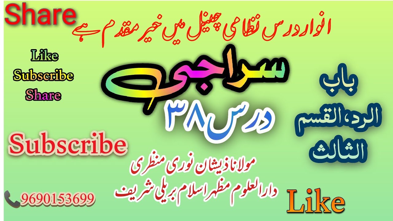   #darsenizamionline  #onlinedarsenizami   سراجی درس نمبر 38 ۔۔ siraji dars no 38