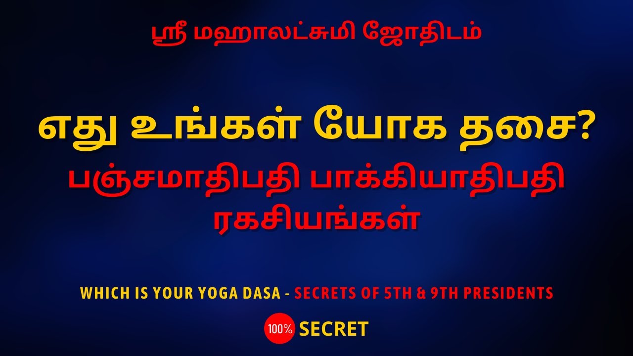 எது உங்கள் யோக தசை? பஞ்சமாதிபதி பாக்கியாதிபதி ரகசியங்கள் | 100% Secret | Sri Mahalakshmi Jothidam