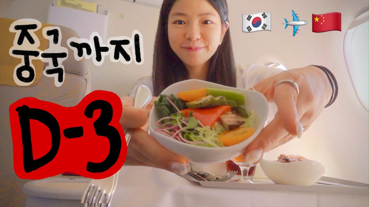 Vlog 중국가기전 최종점검🇨🇳 ㅣ냉털요리,미용실,비즈니스석, 다이어트etc