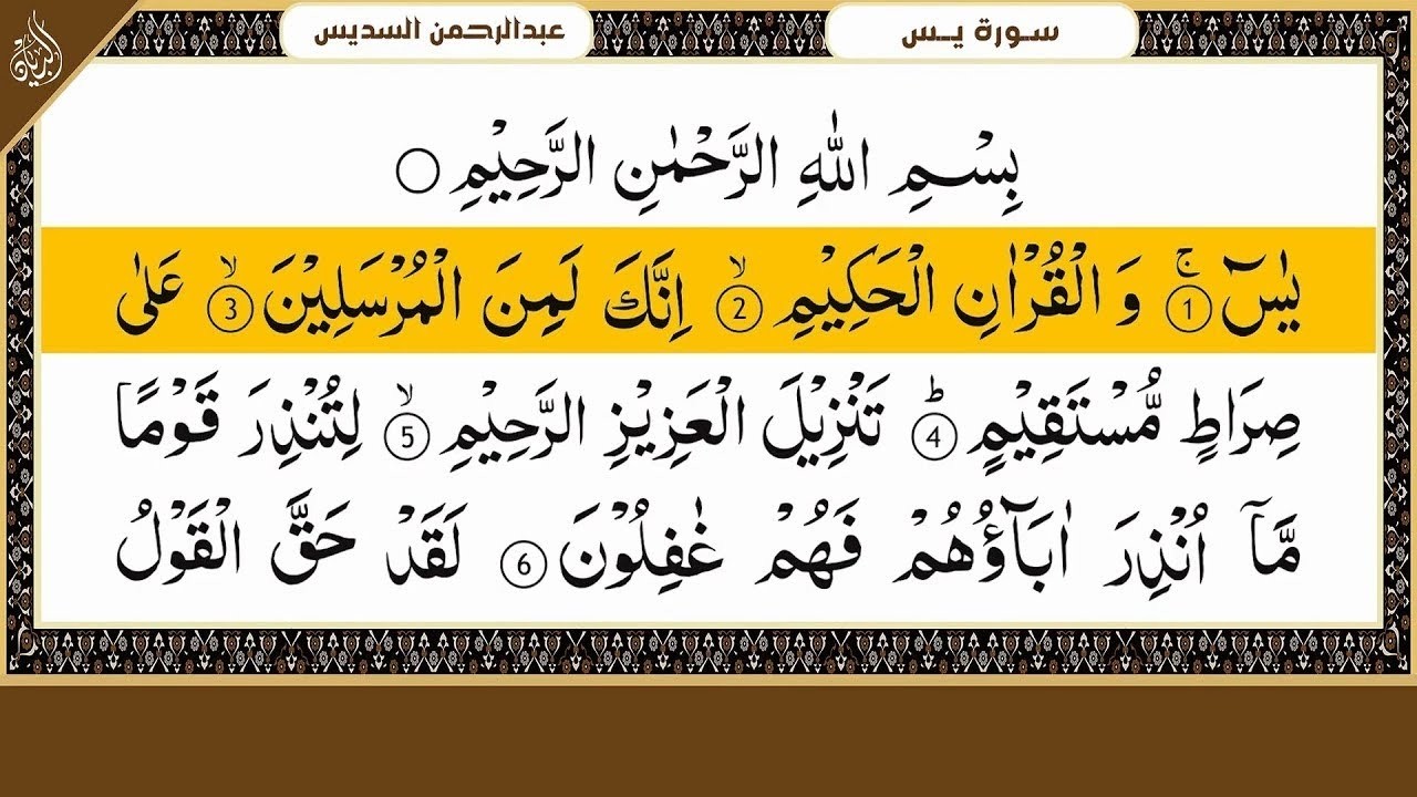 Surah Yasin (Yaseen) سورة يس | By Sheikh Abdur-Rahman As-Sudais | Full With Arabic Text (HD)