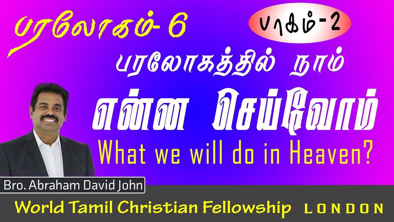 Heaven 07- What we will do in Heaven? பரலோகத்தில் நாம் என்ன செய்வோம் ? Part 02