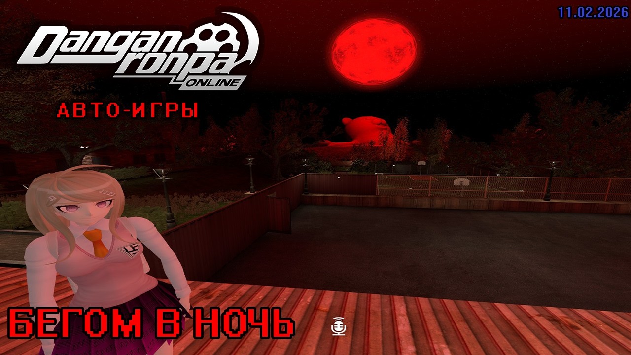 БЕГОМ В НОЧЬ || DANGANRONPA ONLINE || АВТО-ИГРЫ [11.02.2026] || RTY71OPZO
