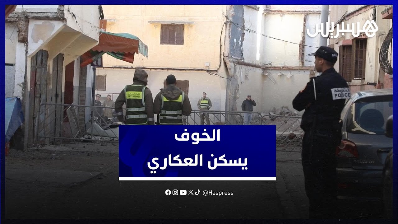 الخوف يسكن العكاري .. الخوف والمجهول يطاردان الساكنة