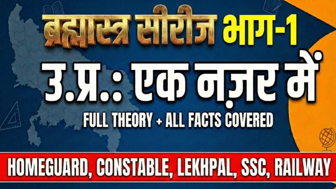 UP GK: उत्तर प्रदेश का सम्पूर्ण अवलोकन|ब्रह्मास्त्र Series | Part 1| UPSI,UP LEKHPAL,CONSTABLE,UPPCS
