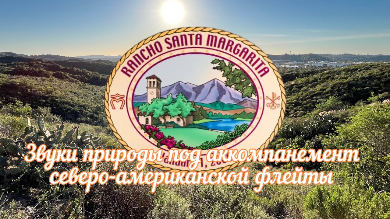 Звуки природы California 