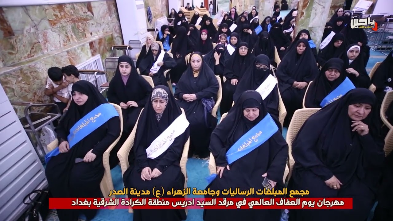 مهرجان يوم العفاف العالمي في مرقد السيد إدريس 