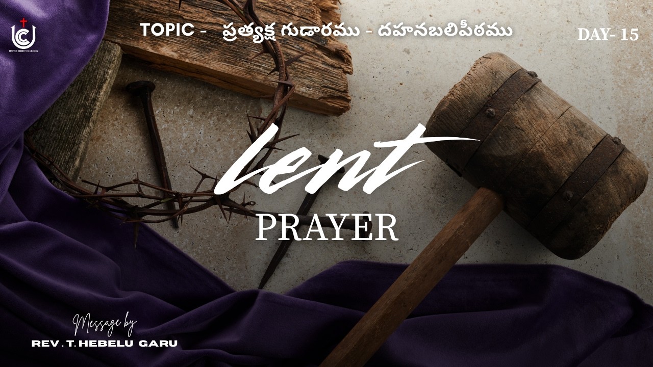 ప్రత్యక్ష గుడారము - దహనబలిపీఠము | LENT PRAYER | DAY -15 | REV . T. HEBELU GARU