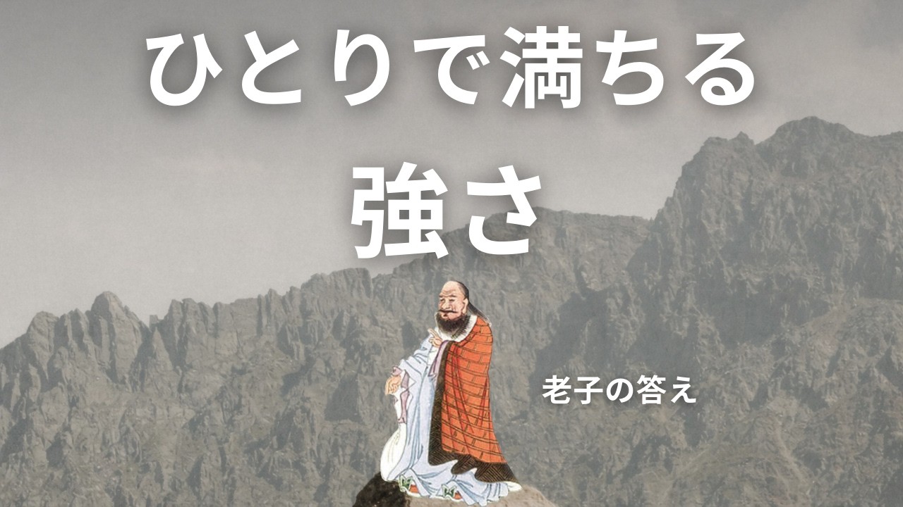 ひとりで満ちる強さ｜老子が語った孤独の本質