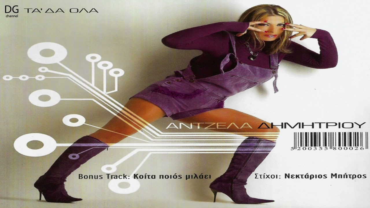 Άντζελα Δημητρίου - Τα 'δα όλα