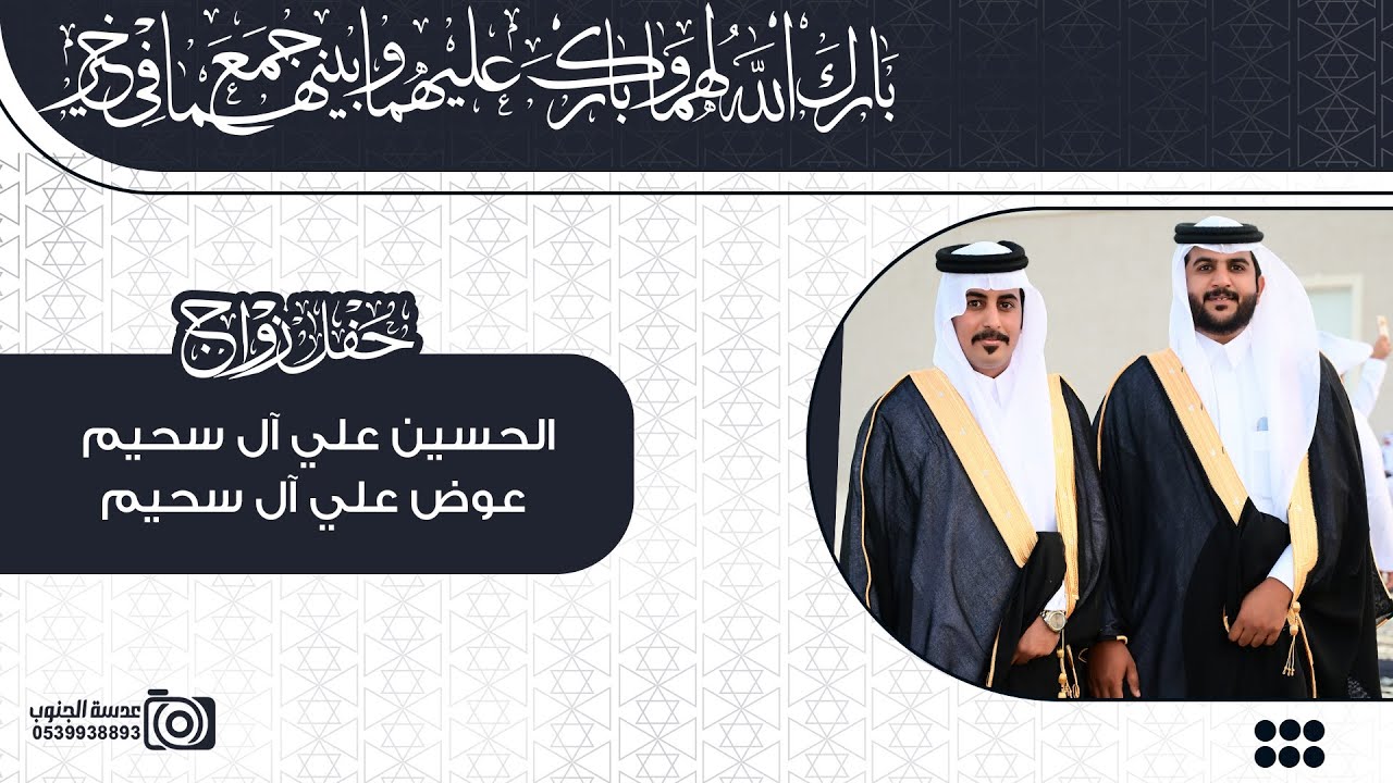 حفل زواج || الحسين علي آل سحيم و عوض علي آل سحيم  || انتاج عدسة الجنوب 0539938893