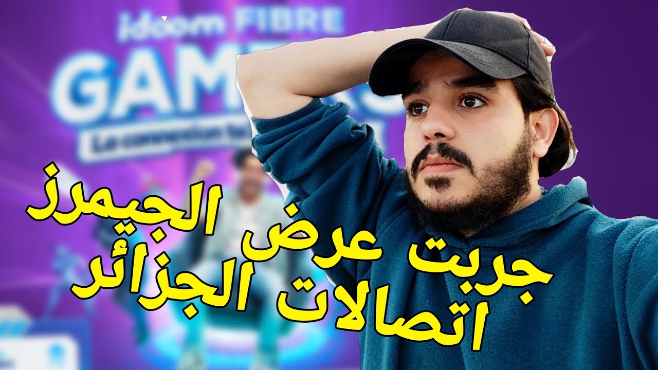 جربت العرض الجديد الخاص بالجيمرز  إتصالات الجزائر 2023