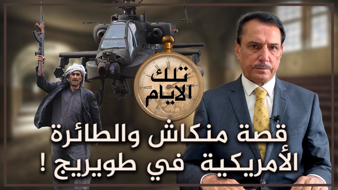 قصة منكاش والطائرة الأمريكية  في طويريج ! ,, تلك الأيام مع د. حميد عبدالله