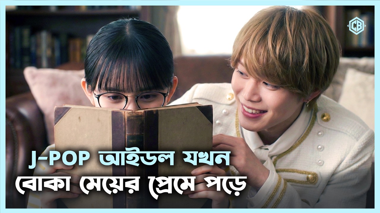 লাভস্টোরি ড্রামা 💖 My Special One (2025) Movie Explain in Bangla Japanese Drama Bangla🔷 Cineseries