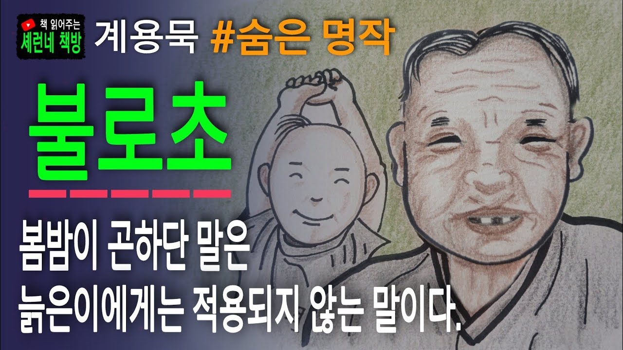 책 읽어주는 책방/계용묵/불로초/인생의 깊은 의미를 전해주는 숨은 명작!