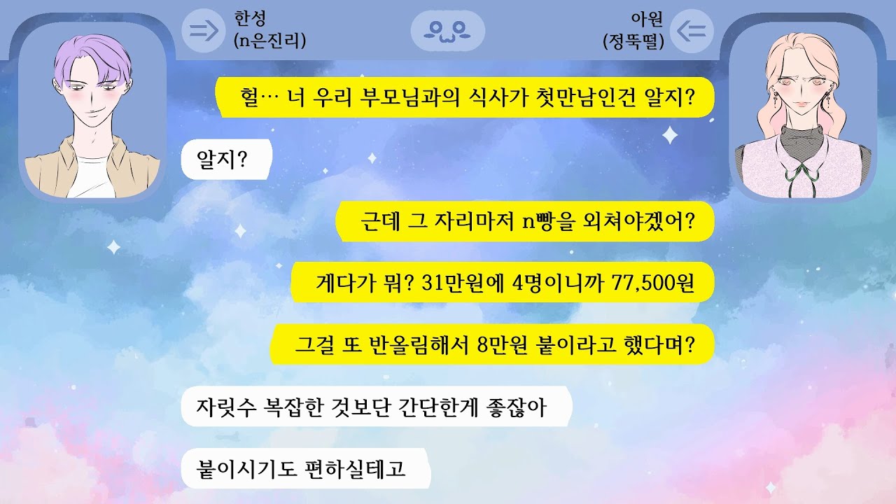 자기부모님과의 첫만남자리에서 n빵하자던 모지리 n빵남친과 거지근성 그 엄마의 사이다 최후! 엉망진창사이다 #51
