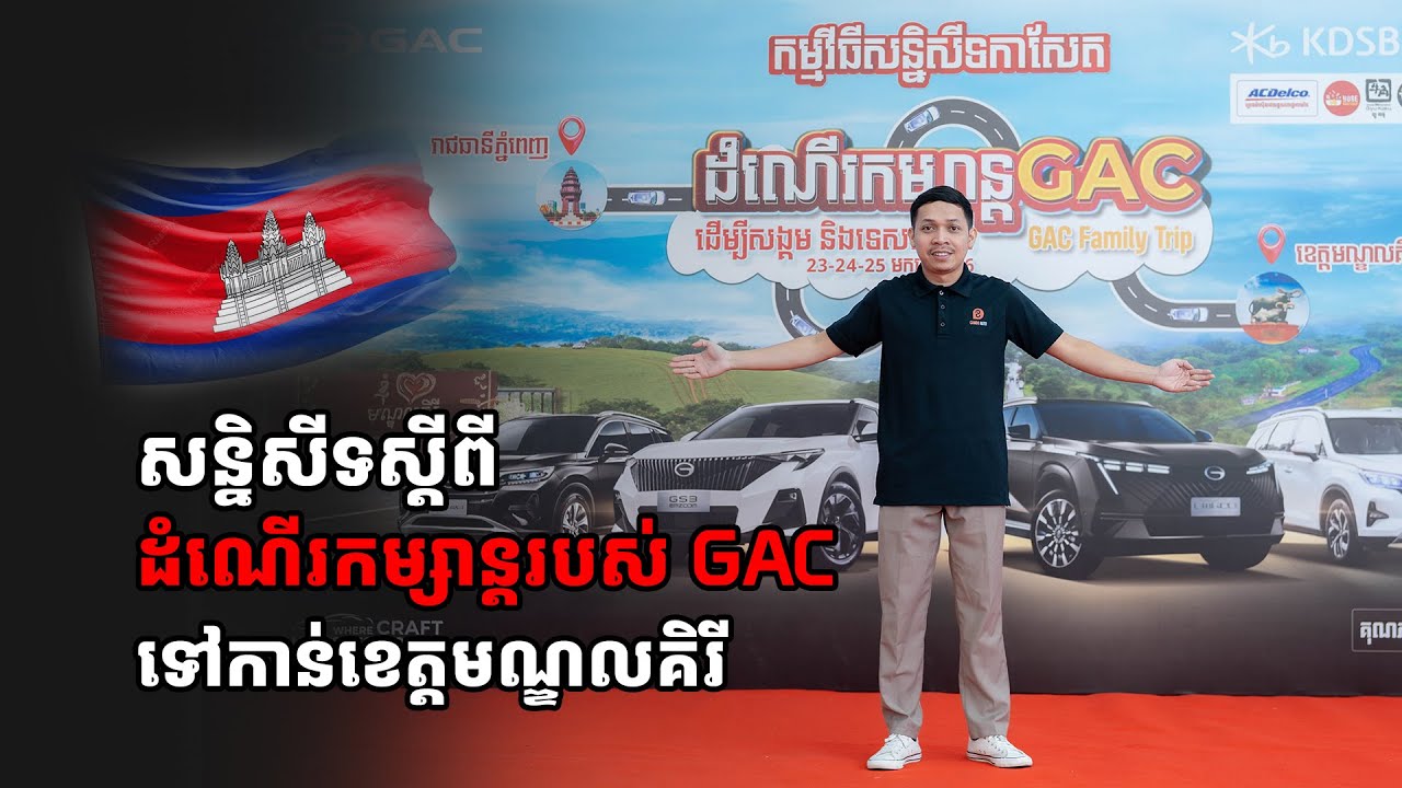 មានអ្វីពិសេសខ្លះក្នុងកម្មវិធីដំណើរកម្សាន្ដលើកទី៤របស់ក្រុមហ៊ុន GAC Cambodia ទៅកាន់ទឹកដីខេត្តមណ្ឌលគីរី