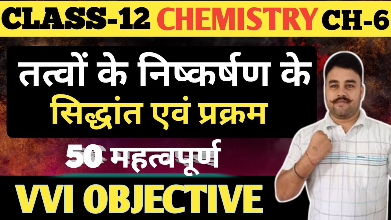 Class Chemistry Chapter 6 Objective Question 2025 || 12th Chemistry Important Question 2025
