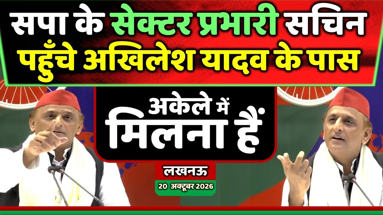 सपा के सेक्टर प्रभारी सचिन पहुँचे अखिलेश यादव के पास फिर देखो कमाल....! Samajwadi Akhilesh