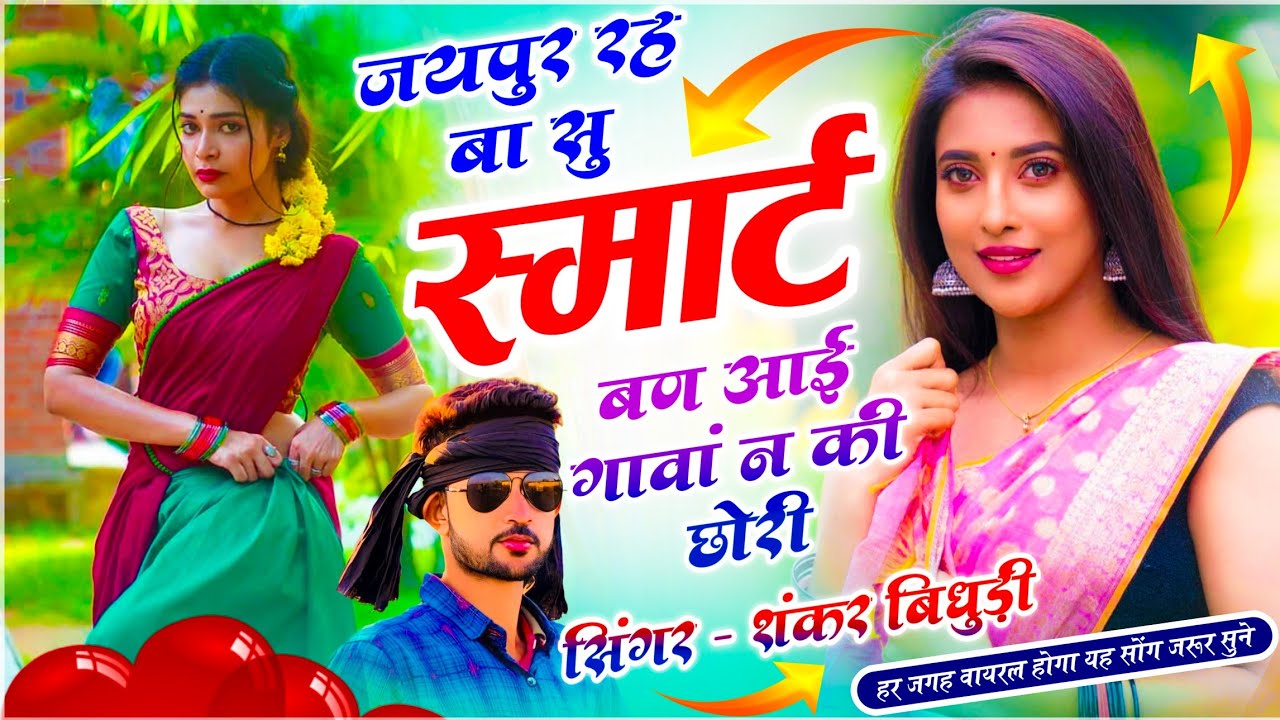 {2206} #Trending Song || जयपुर रह बा सु स्मार्ट बण आई गावां न की छोरी || SINGER SHANKAR BIDHUDI 