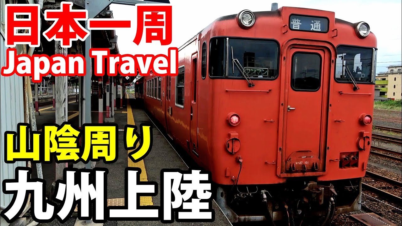 (29)【第１９日】《夏休み日本一周の旅 松江駅→小倉駅》8/26-101│San-in Main Line