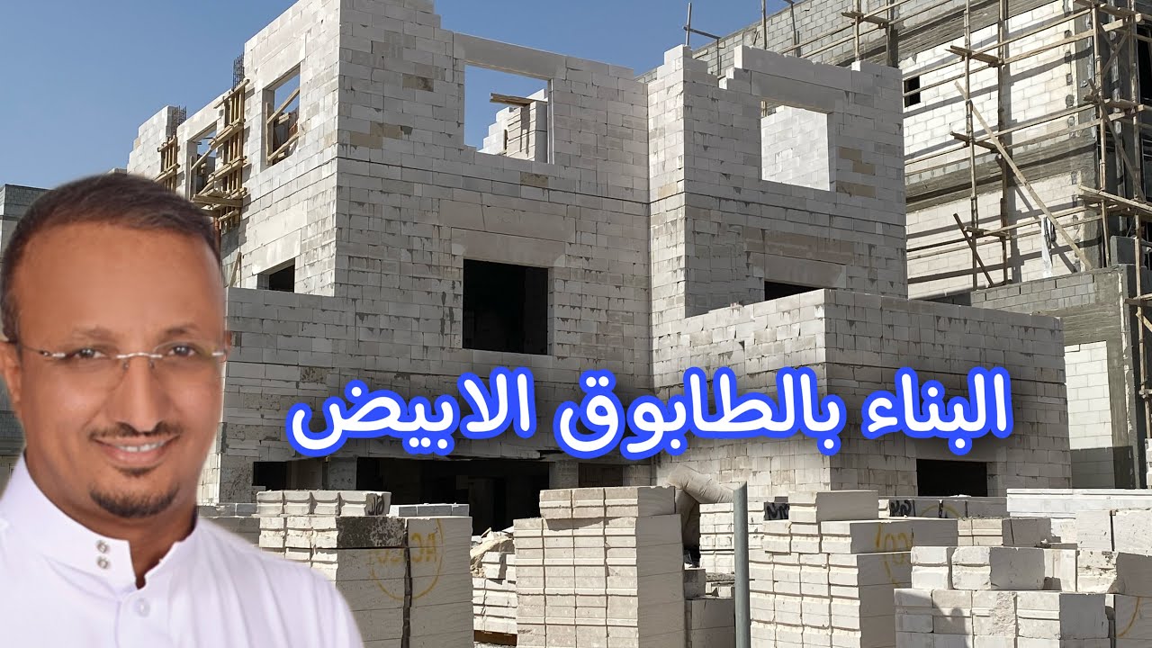 مزايا وعيوب البناء بالبلوك الابيض الخلوي، ولماذ البلوك الأرخص ثمنًا هو الأفضل عزلًا ؟