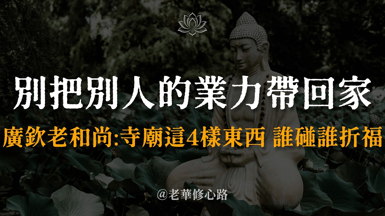 別把別人的業力帶回家！廣欽老和尚示警：寺廟這4樣東西絕不能碰，誰碰誰折福。很多人去祈福反招禍，只因手伸太長替人背了災。 #老華修心路 #廣欽老和尚 #寺廟禁忌 #因果業力 #民間智慧