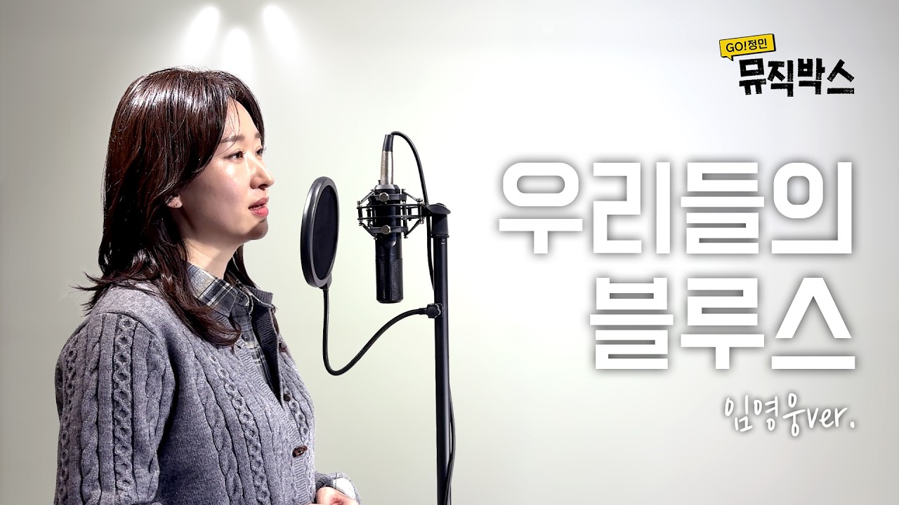 [K-Pop] 임영웅 - 우리들의 블루스ㅣCover by 고정민