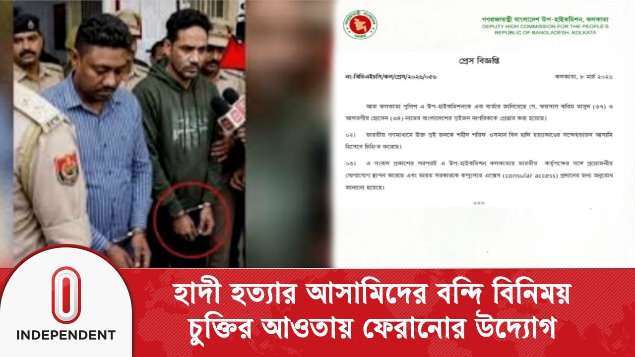 হাদী হ\ত্যা\র আ\সা\মি\দের ফেরানোর উদ্যোগে উষ্ণতার আভাস ভারত-বাংলাদেশ সম্পর্কে | Independent TV